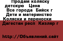 Продам коляску детскую › Цена ­ 2 000 - Все города, Бийск г. Дети и материнство » Коляски и переноски   . Дагестан респ.,Кизляр г.